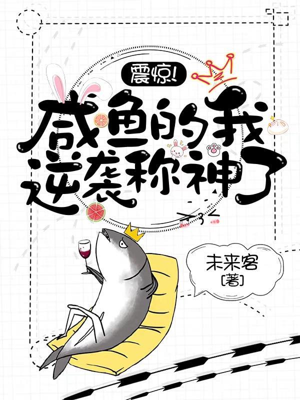 我的咸鱼系统