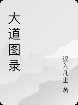 大道图文