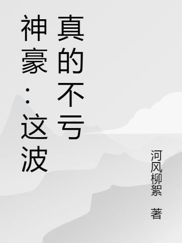 这个神豪明明有钱却过于慎重txt