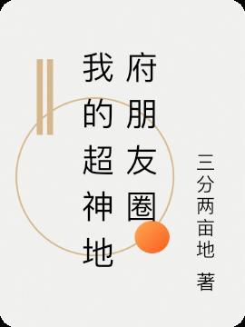 我的地府朋友圈