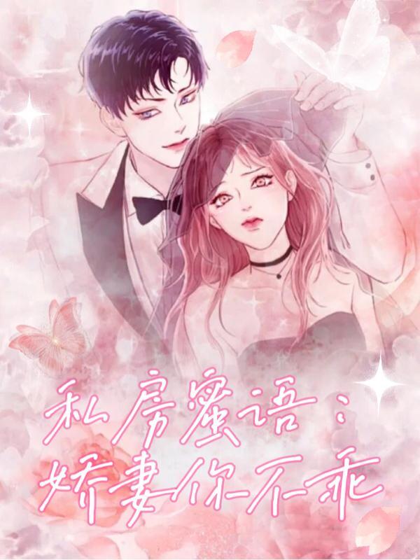 私房蜜语娇妻你不乖 秋色伊人