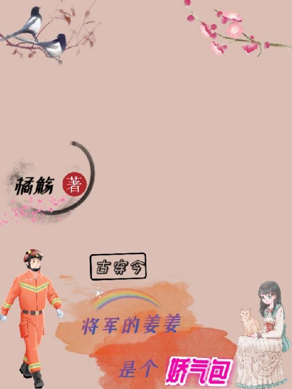 将军穿成娇娇女古穿今