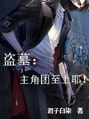 主角很牛的盗墓