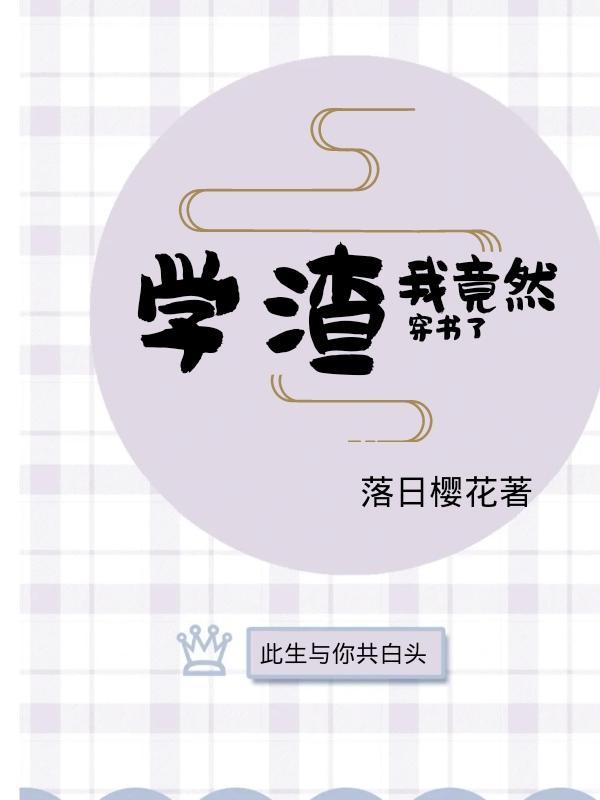 学渣全文阅读