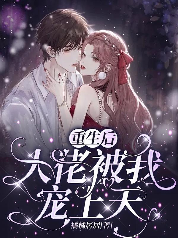重生后被大佬宠翻天