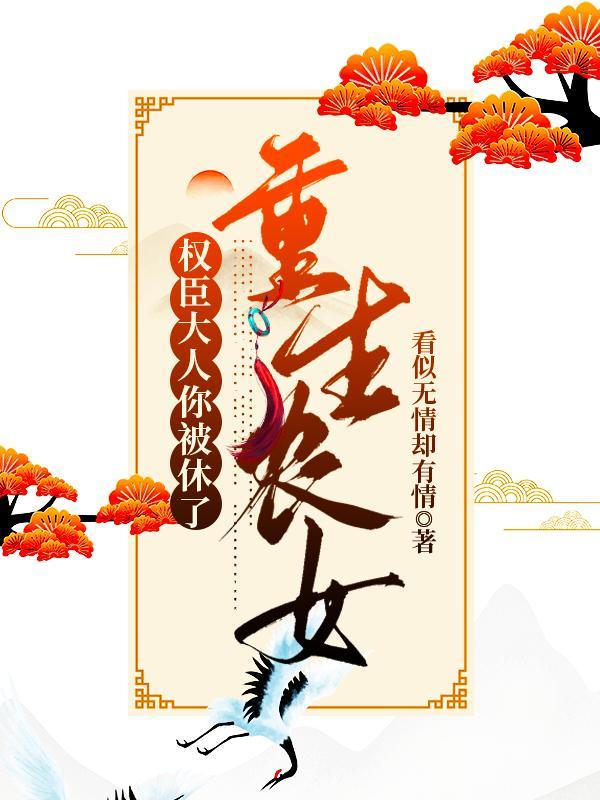 重生权臣之女