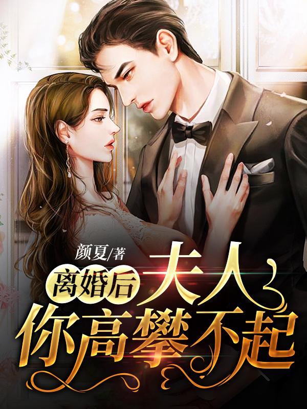 离婚后总裁夫人高不可攀