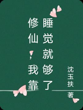 我靠修仙征服全世界