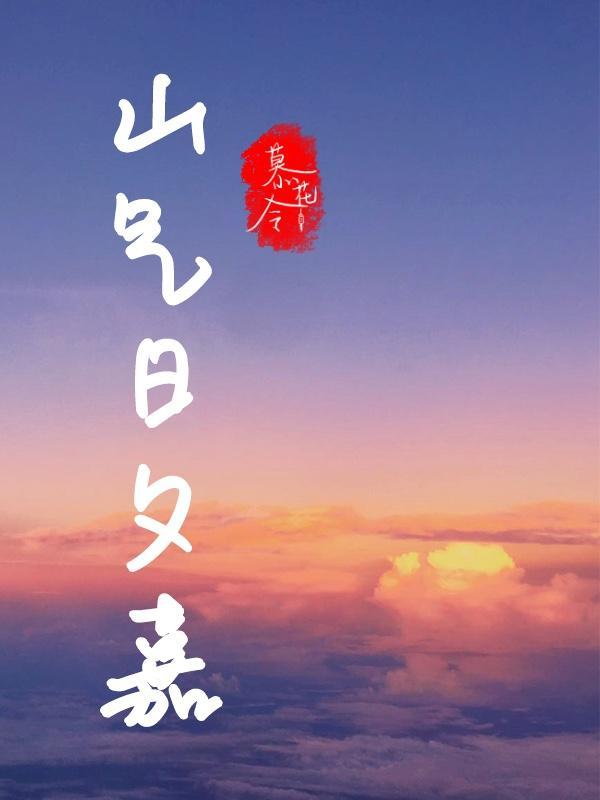 山气日夕佳的前一句是什么