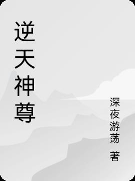 逆天神尊(白云千)免费阅读