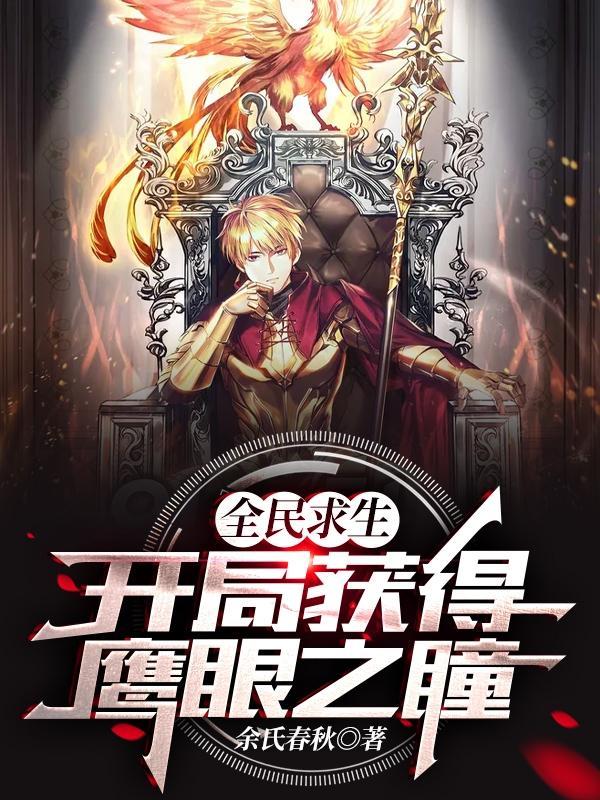 全民求生开局获得百倍增幅