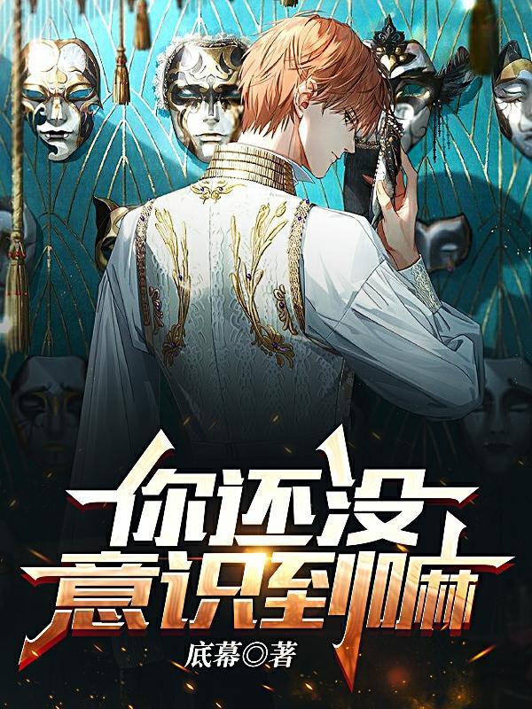 你根本没有意识到