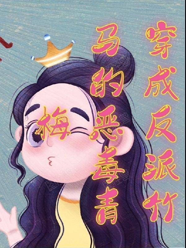 穿成反派竹马的恶毒青梅晋江