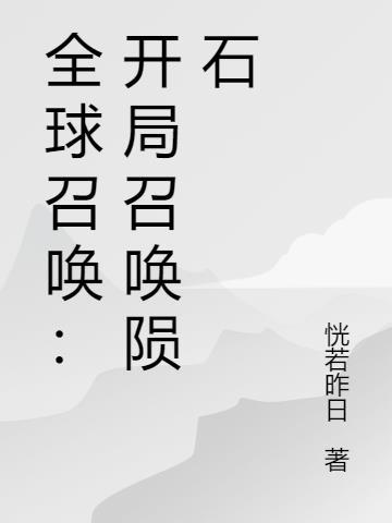 全球召唤开局觉醒山海经
