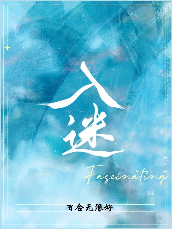 入迷的样子50字