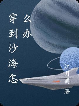 穿越进沙海的