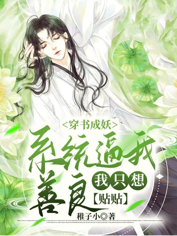 穿书成为妖精的