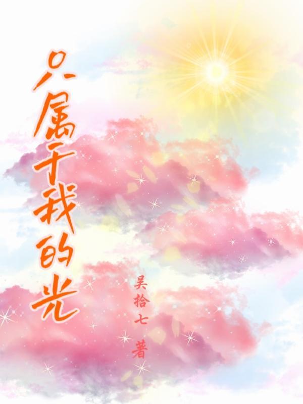 只属于我的光芒by