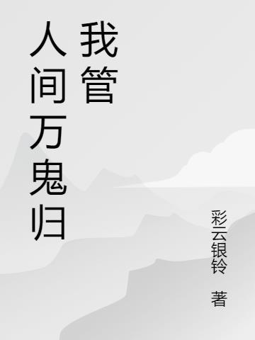 人间万鬼归我管 彩云银铃