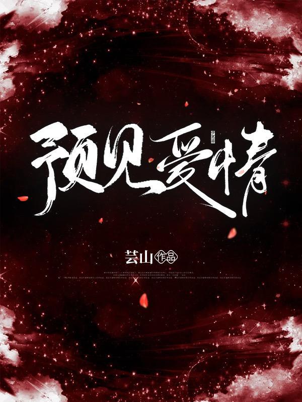 预见爱情校会心得
