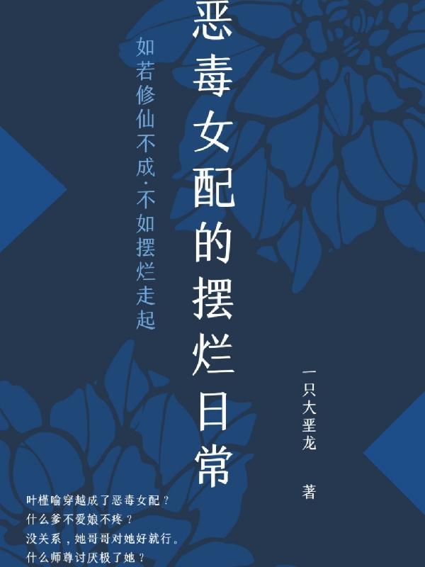 恶毒女配的摆烂日常 一只大垩龙