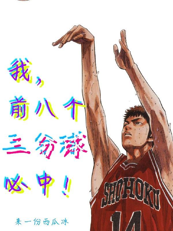 三分很准的小前锋