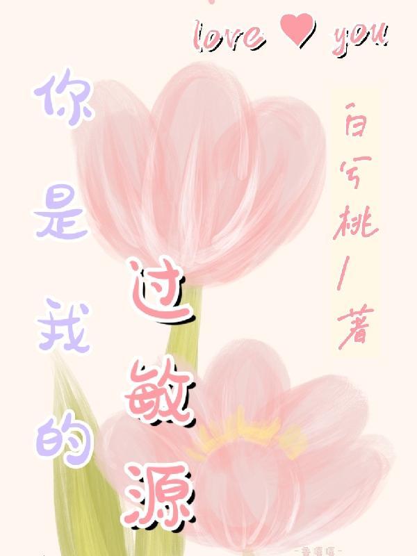 你是我的过敏源坤农