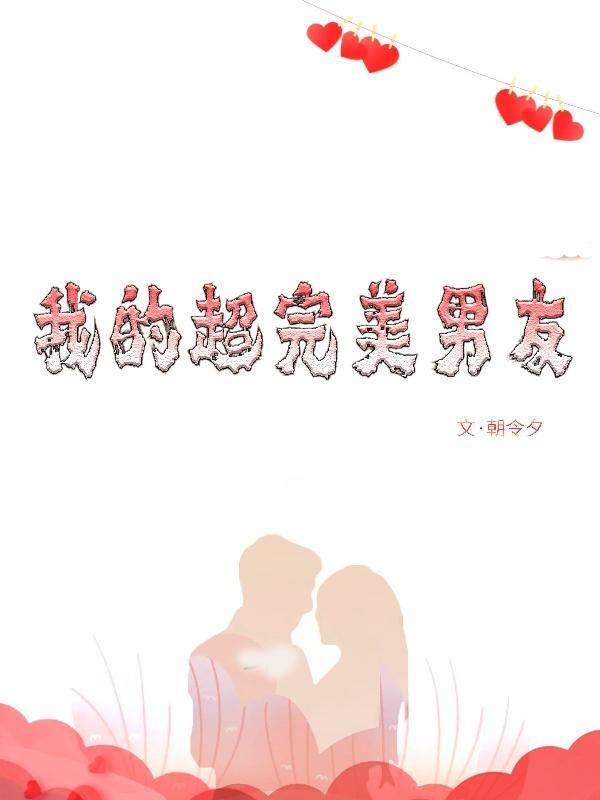 我的完美男朋友
