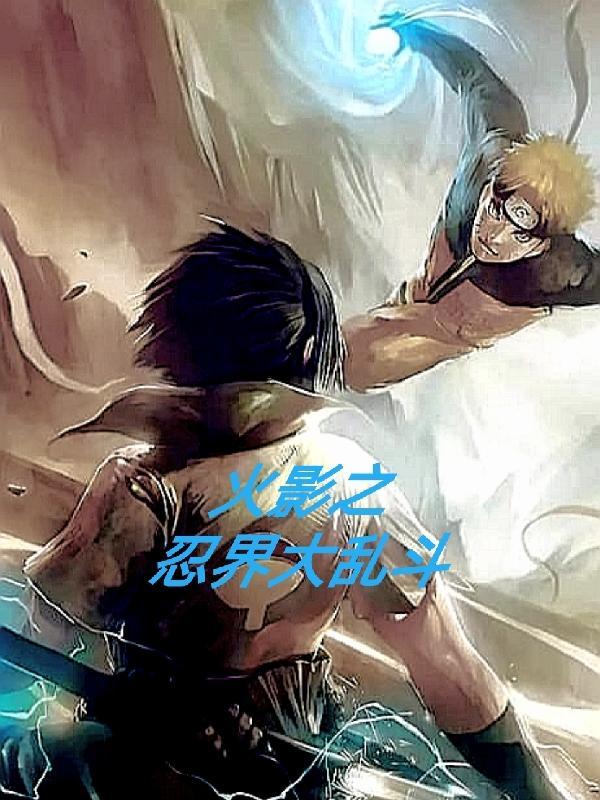 火影忍者之乱世星光