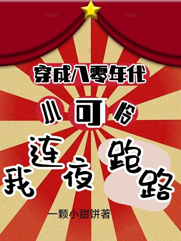 穿成八零小福娃免费阅读