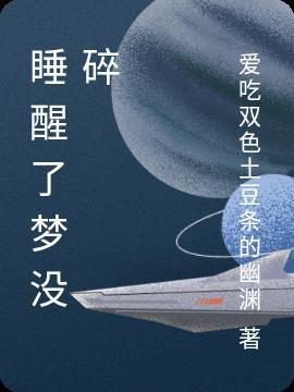 梦醒了什么都没有了的意思