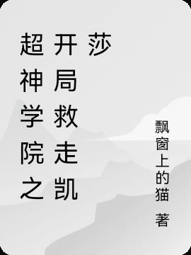 超神学院开局退出天使文明