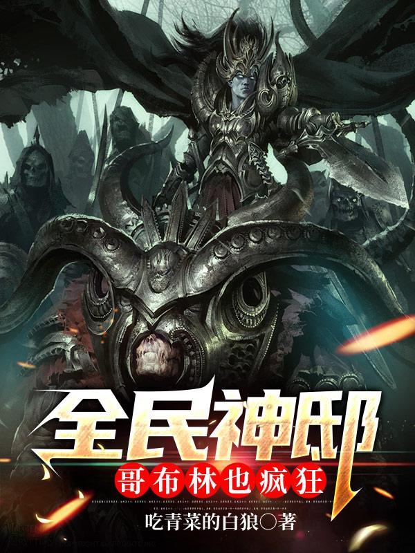 全民神祗从哥布林
