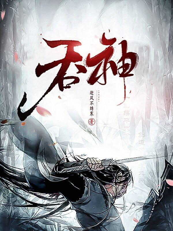 吞神至尊精校版TXT