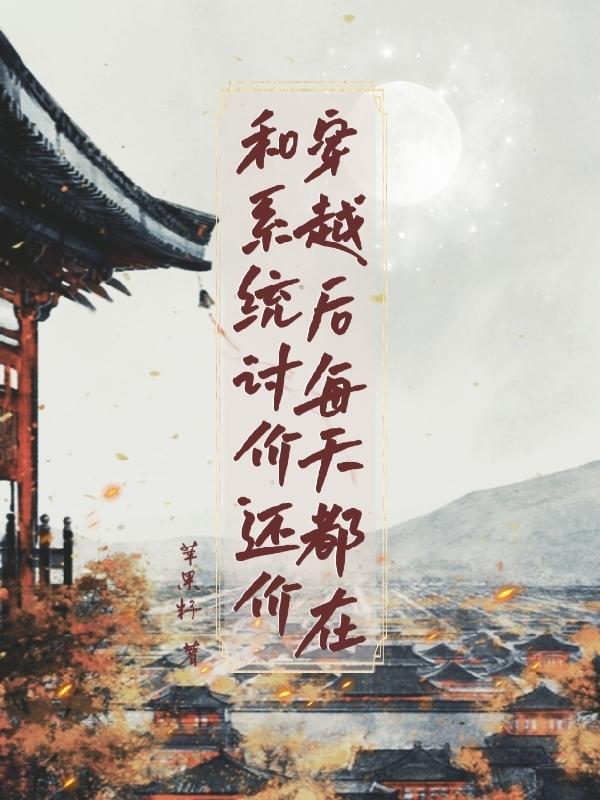 穿越后每天都在努力失宠免费阅读