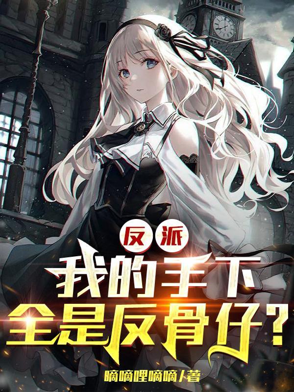 反派都成了我的手下