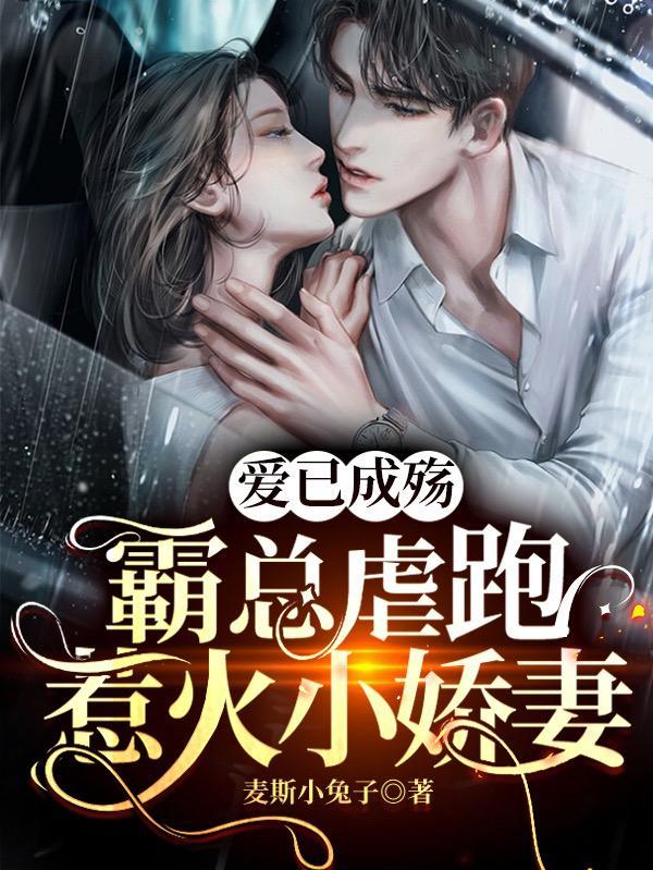 霸爱成婚全文免费阅读