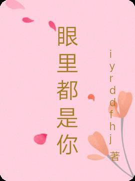 我的眼里都是你