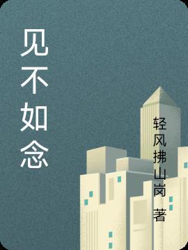 不如今天见