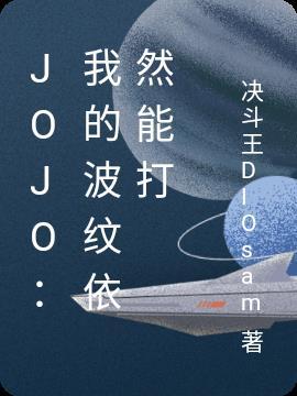 jojo里波纹疾走怎么说