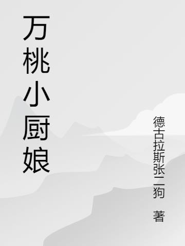 我的小厨娘