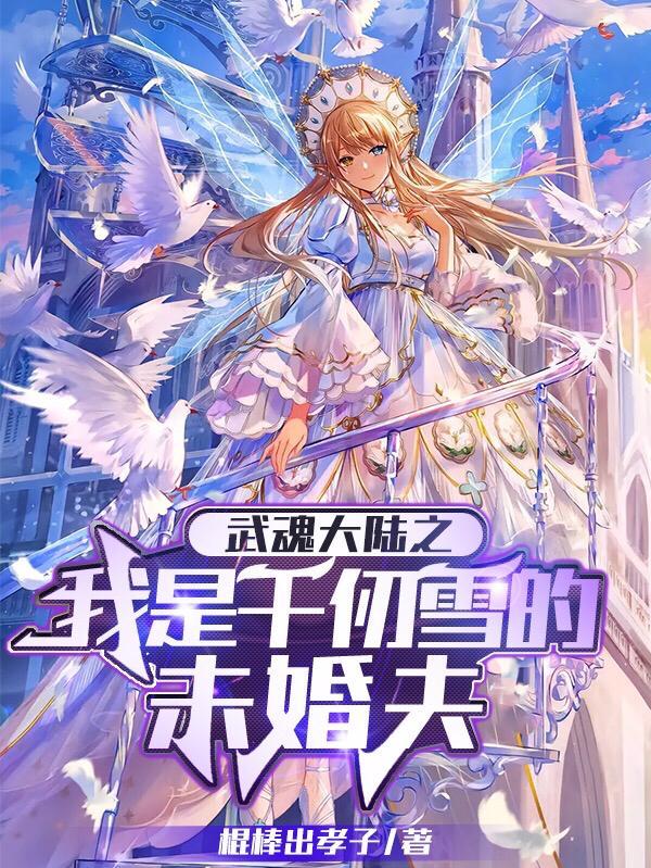 斗罗大陆之我是千仞雪的哥哥