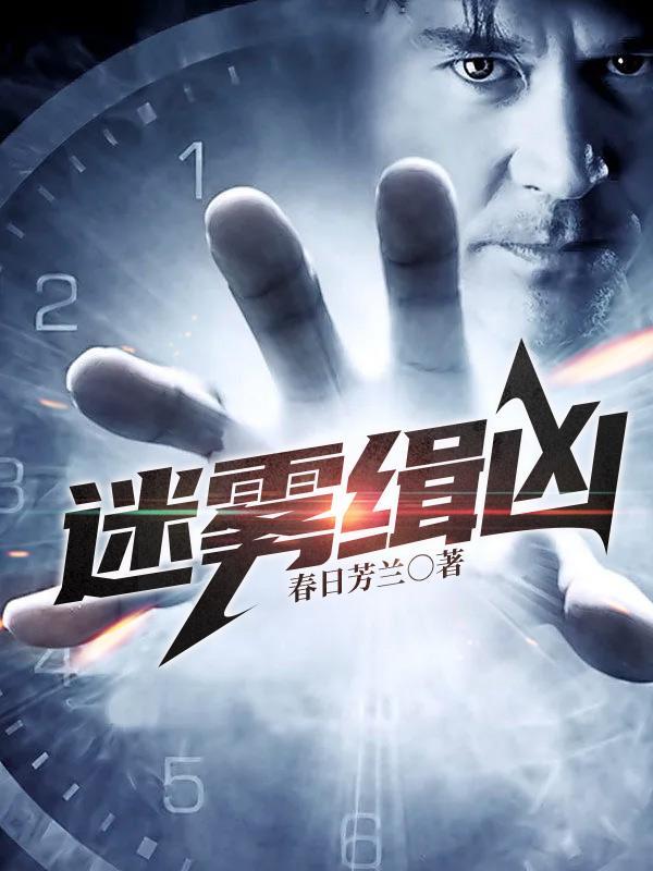电影迷雾追凶