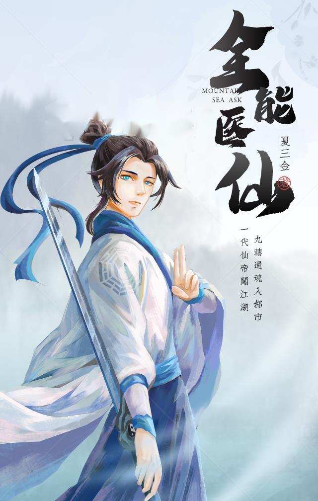 全能医仙顾言