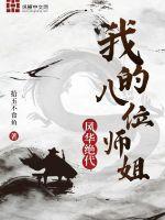 我有八个师姐