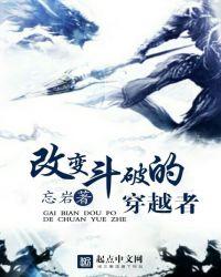 改变斗破的穿越者目录