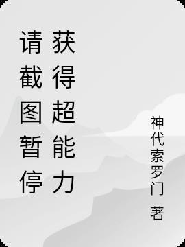 截图解除暂停