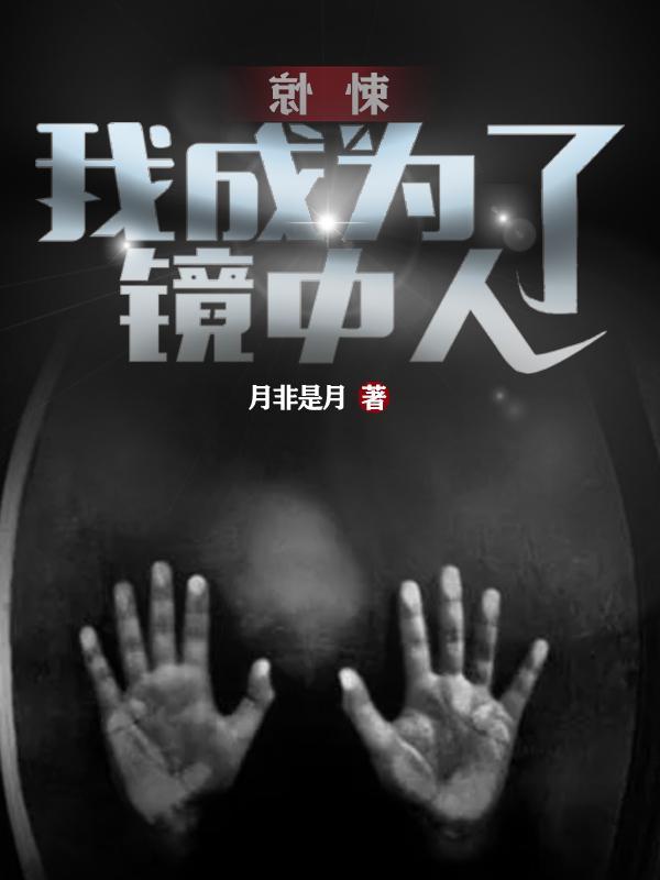 惊!我成了女频