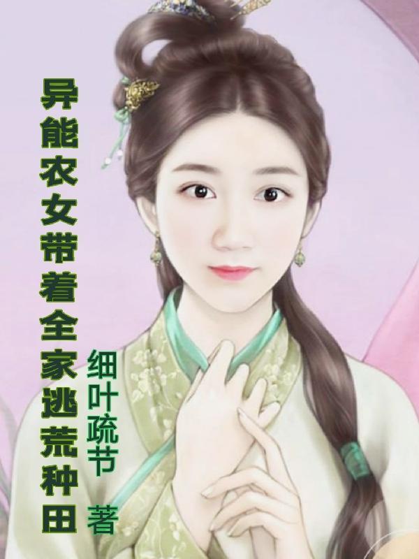 异能农女带着全家逃荒种田笔趣阁