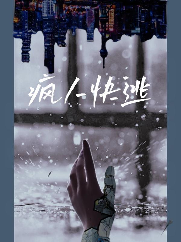 疯人说在线阅读002